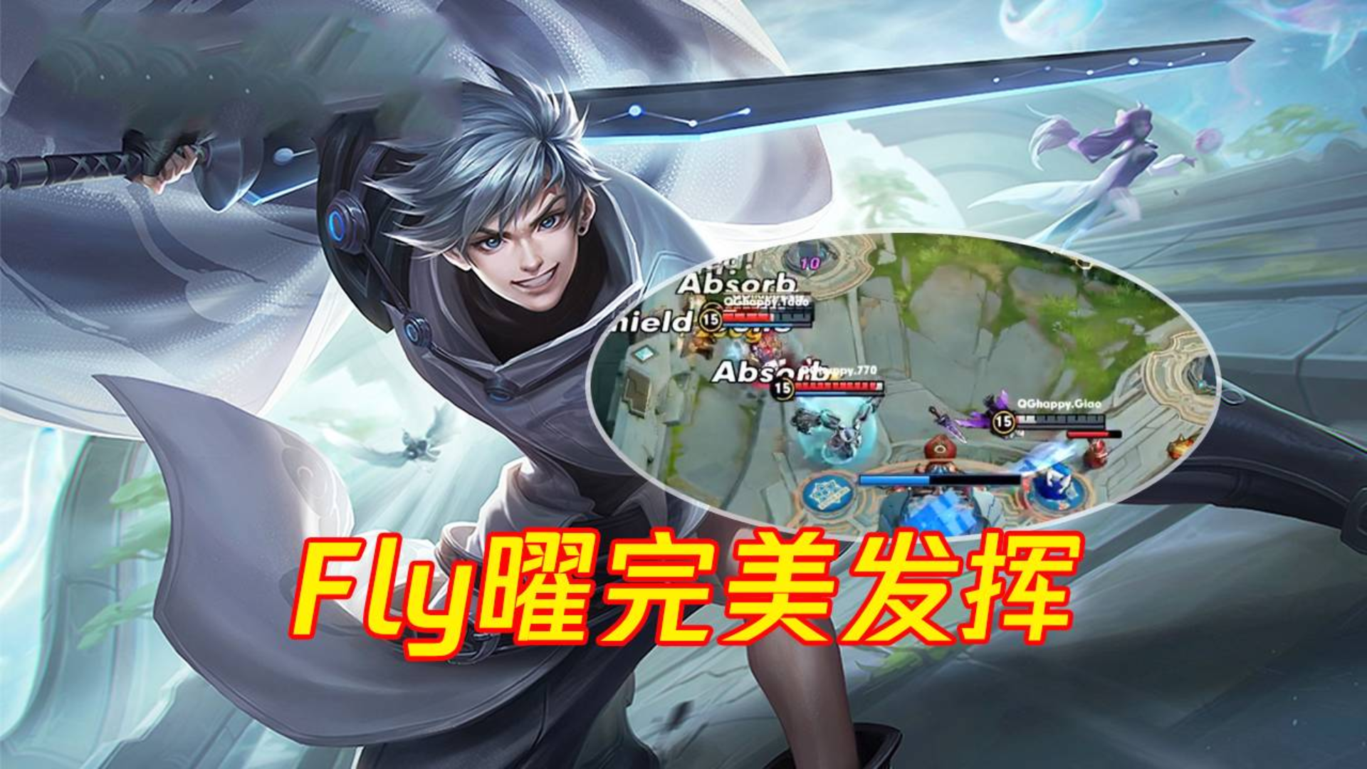 冬冠杯:Fly团战完美发挥,天秀曜上演一打二,不亏是Fly的压箱底英雄